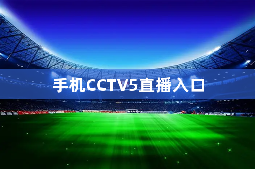 手机CCTV5直播入口