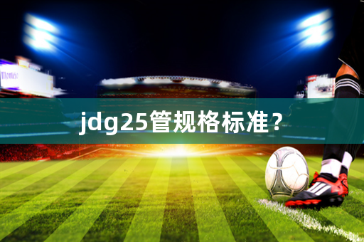 jdg25管规格标准？