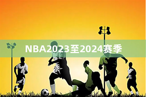 NBA2023至2024赛季