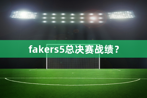 fakers5总决赛战绩？