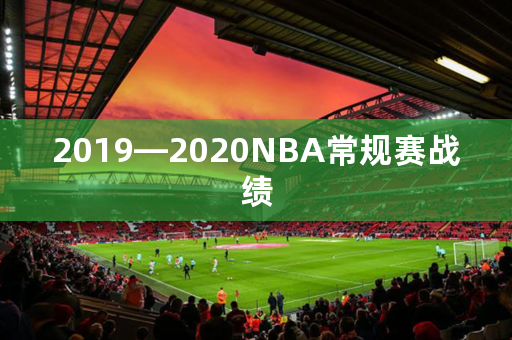 2019—2020NBA常规赛战绩